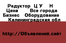 Редуктор 1Ц2У-315Н › Цена ­ 1 - Все города Бизнес » Оборудование   . Калининградская обл.